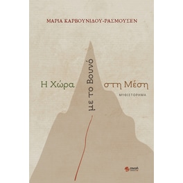 Η χώρα με το βουνό στη μέση