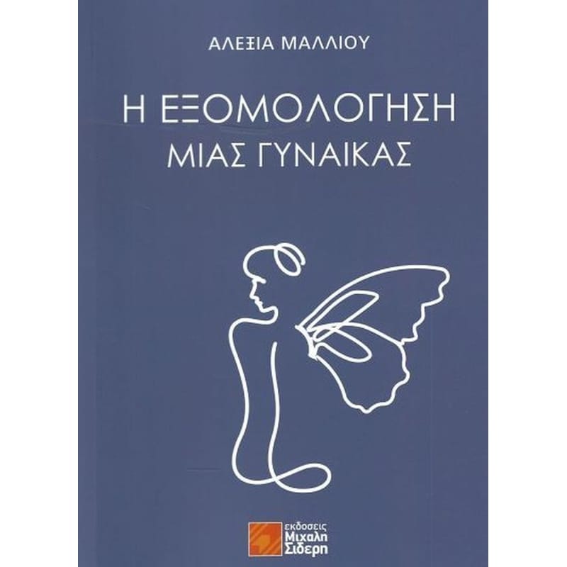 Η εξομολόγηση μιας γυναικάς