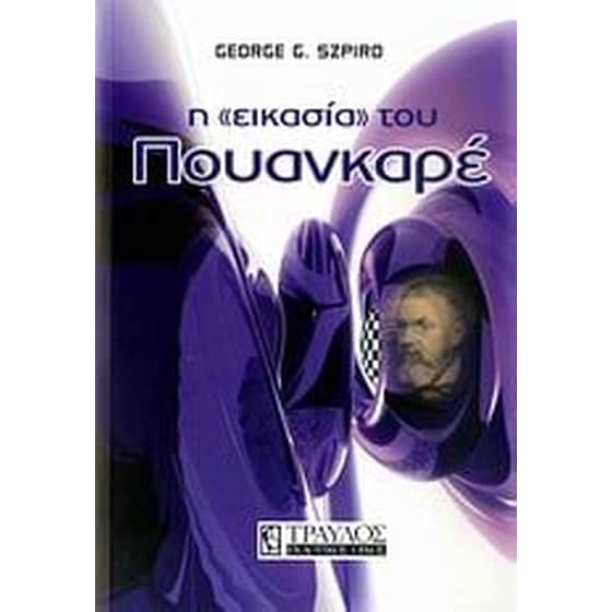 Η "εικασία" του Πουανκαρέ image 0