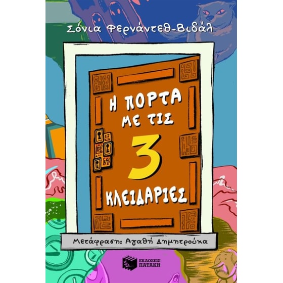 Η πόρτα με τις τρεις κλειδαριές image 0
