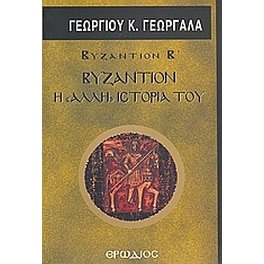 Βυζάντιον- Η άλλη ιστορία του