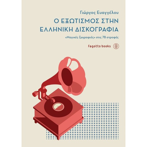Ο εξωτισμός στην ελληνική δισκογραφία image 0