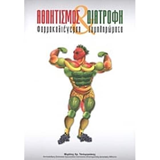 Αθλητισμός και διατροφή image 0