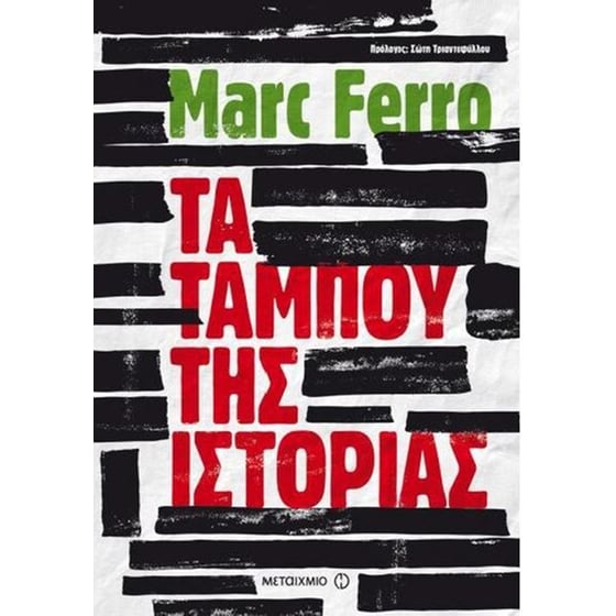 Τα ταμπού της Ιστορίας image 0