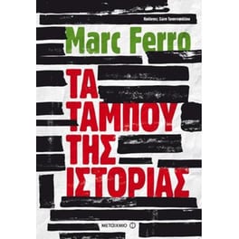 Τα ταμπού της Ιστορίας