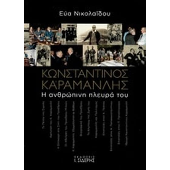 Κωνσταντίνος Καραμανλής- Η ανθρώπινη πλευρά του image 0