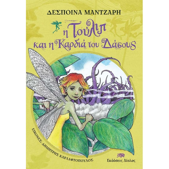 Η Τούλιπ και η Καρδιά του Δάσους image 0