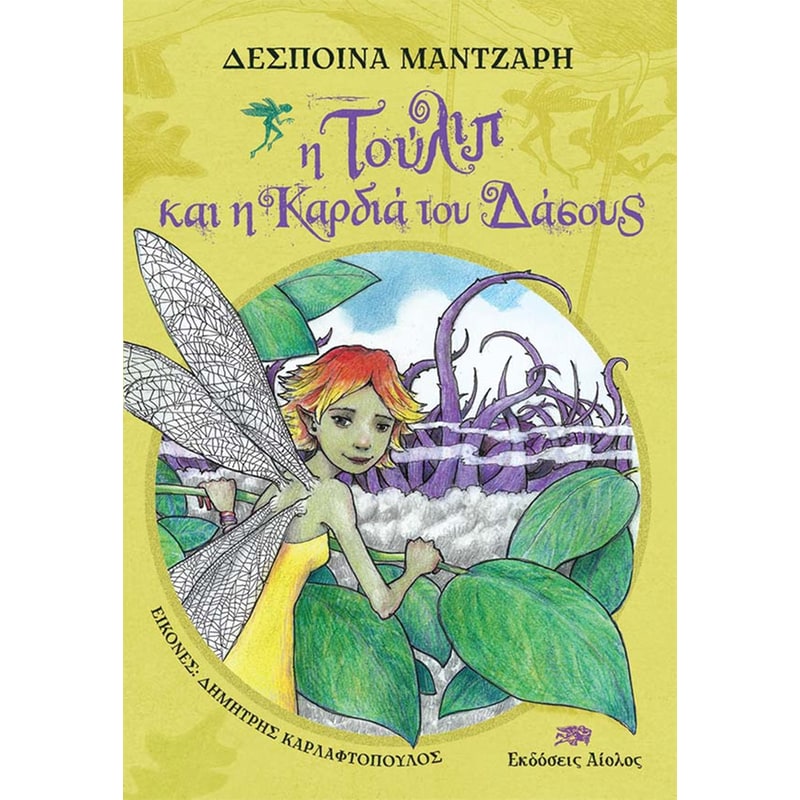 Η Τούλιπ και η Καρδιά του Δάσους