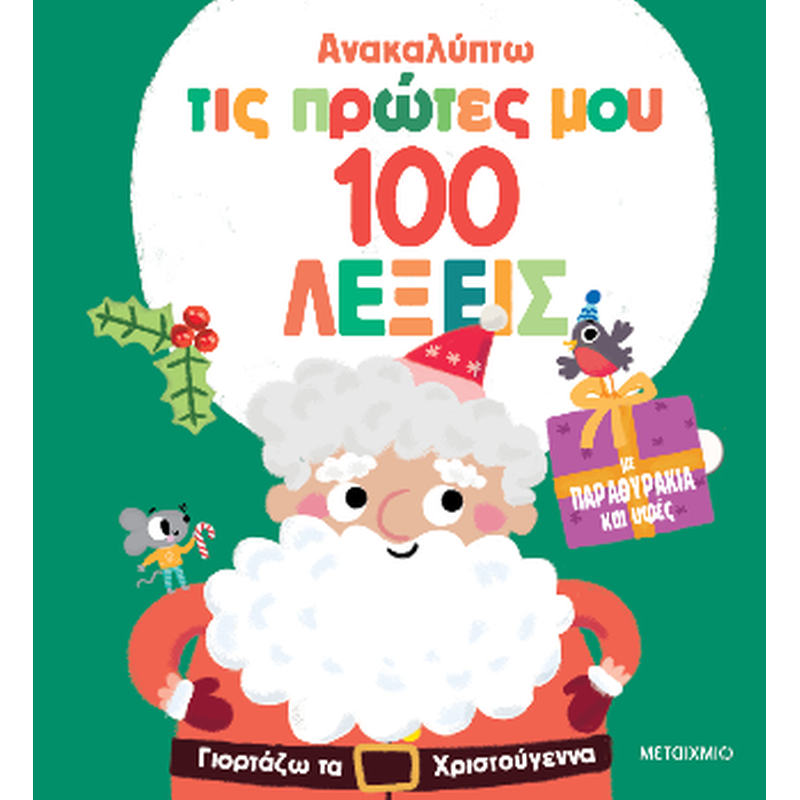 Ανακαλύπτω τις πρώτες μου 100 λέξεις: Γιορτάζω τα Χριστούγεννα