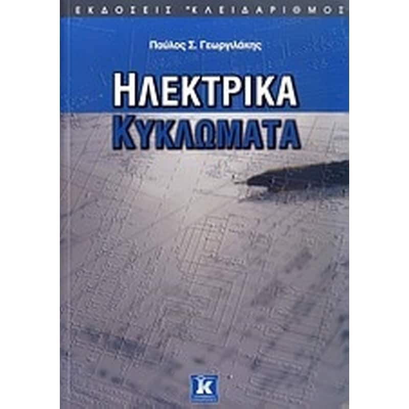 Ηλεκτρικά κυκλώματα