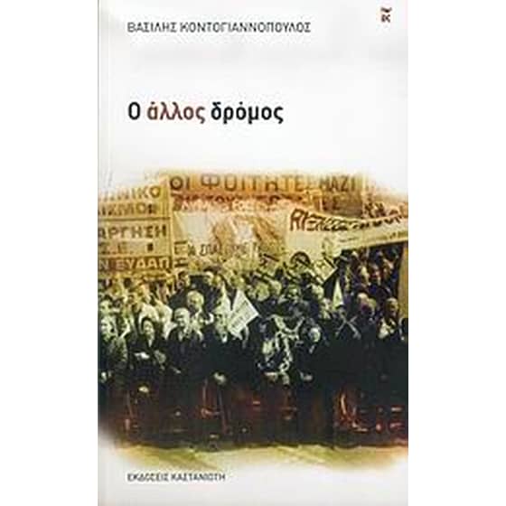 Ο άλλος δρόμος image 0
