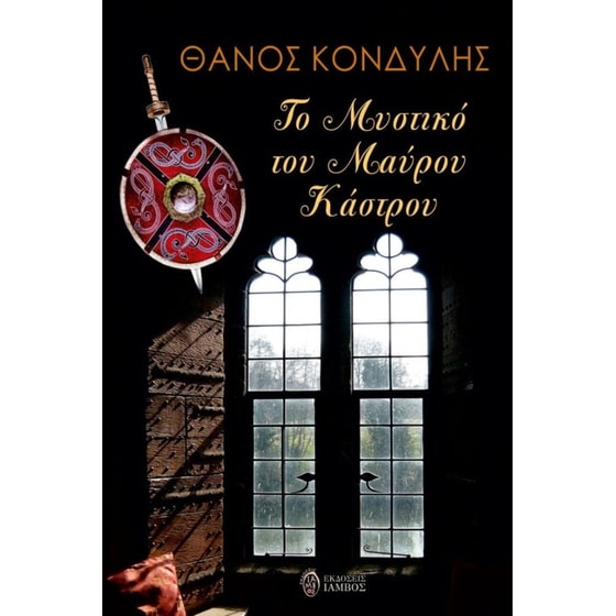 Το μυστικό του μαύρου κάστρου image 0