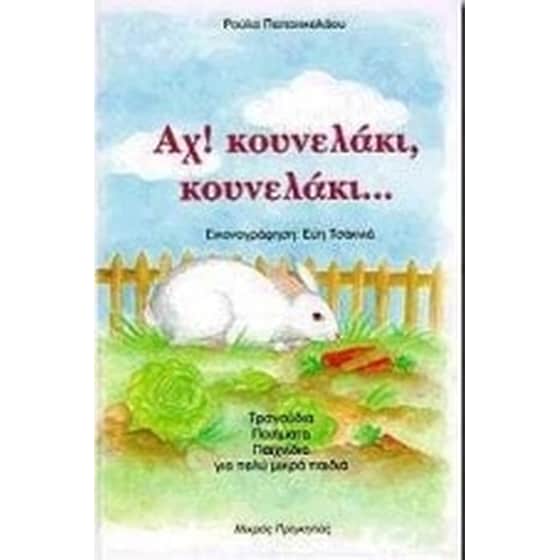 Αχ! κουνελάκι, κουνελάκι image 0