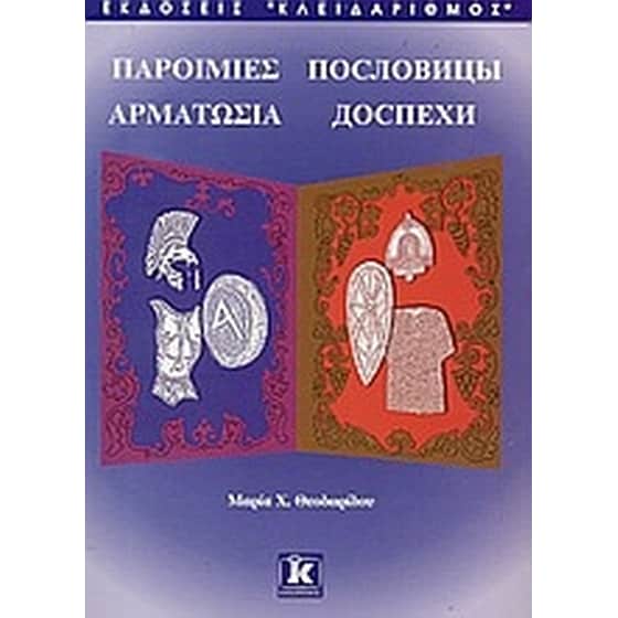Παροιμίες. Αρματωσιά image 0