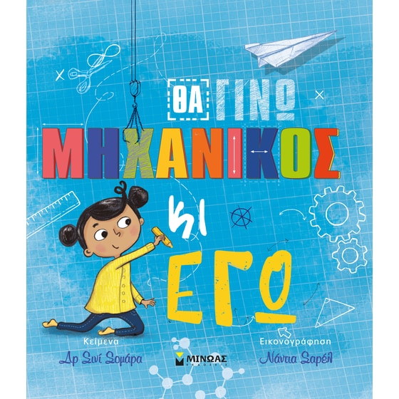 Θα γίνω μηχανικός κι εγώ image 0