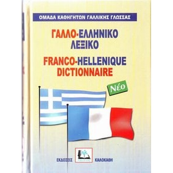 Γαλλο-ελληνικό λεξικό image 0