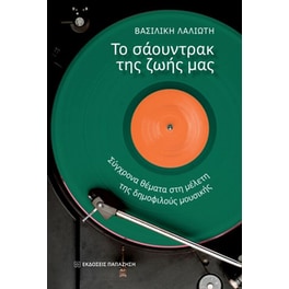 Το σάουντρακ της ζωής μας