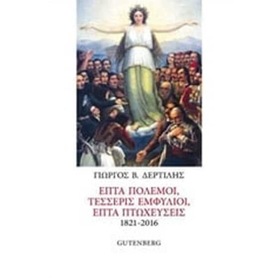 Επτά πόλεμοι, τέσσερις εμφύλιοι, επτά πτωχεύσεις 1821-2016 image 0