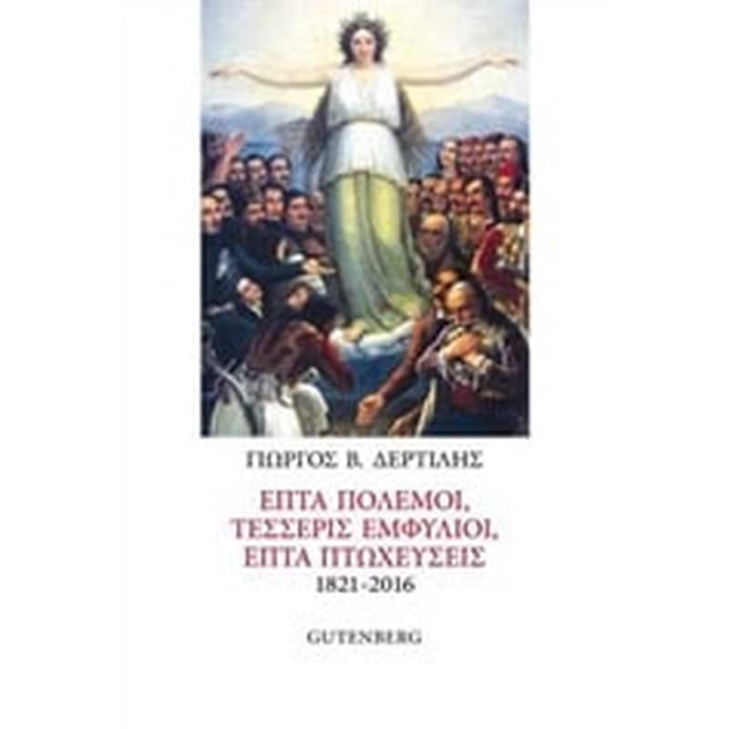 Επτά πόλεμοι, τέσσερις εμφύλιοι, επτά πτωχεύσεις 1821-2016