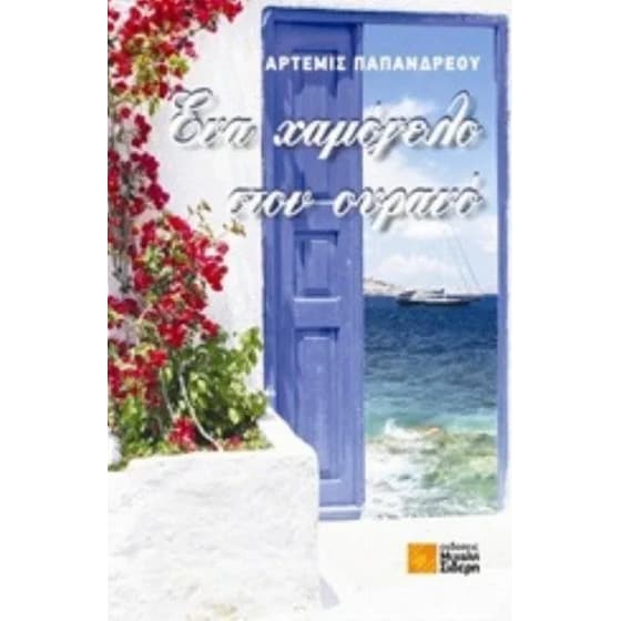 Ένα χαμόγελο στον ουρανό image 0