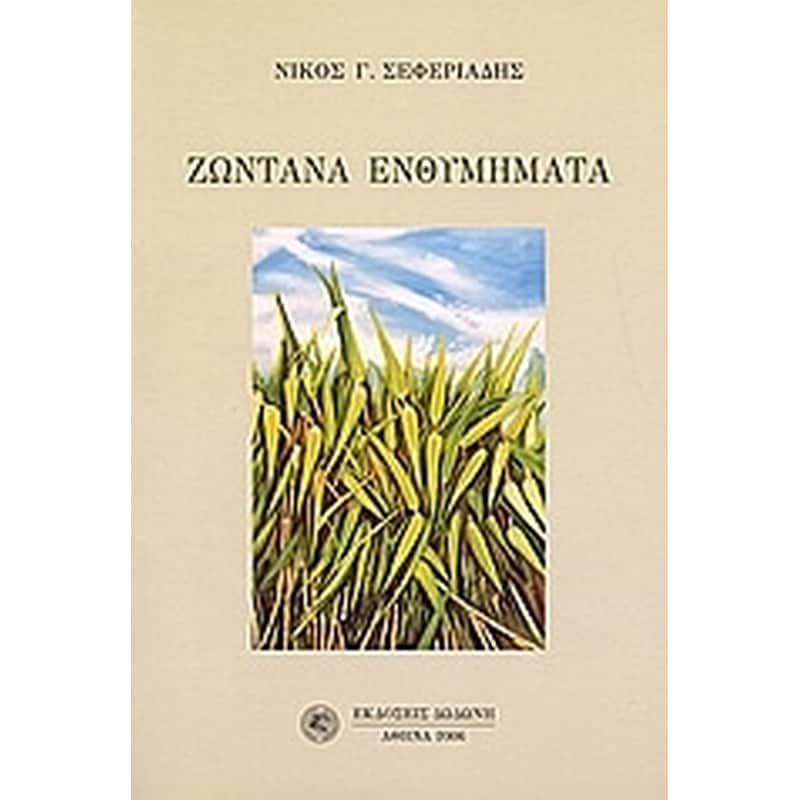 Ζωντανά ενθυμήματα