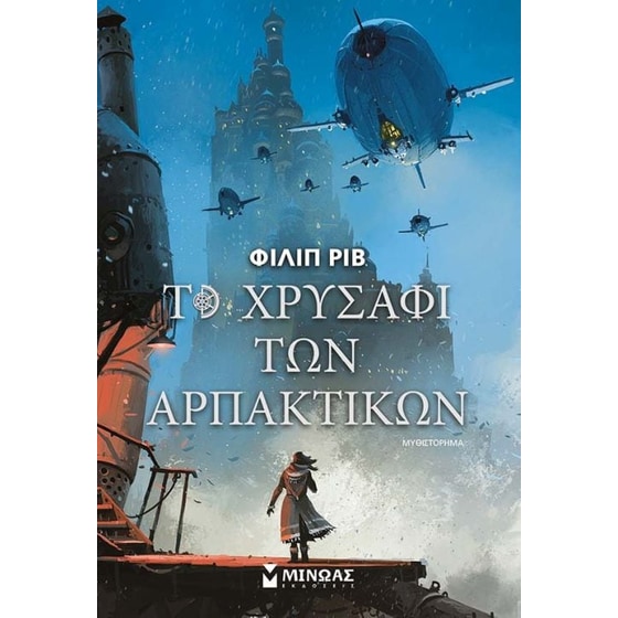 Το χρυσάφι των αρπακτικών image 0
