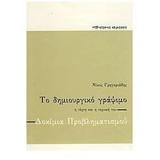 Δοκίμια προβληματισμού- Το δημιουργικό γράψιμο- Η τέχνη και η τεχνική του image 0