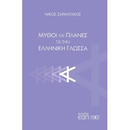 Μύθοι και πλάνες για την ελληνική γλώσσα