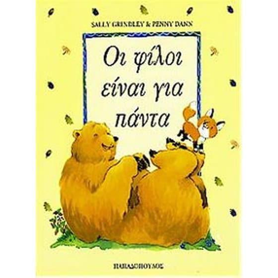 Οι φίλοι είναι για πάντα image 0