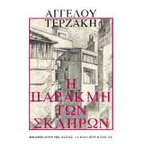 Η παρακμή των σκληρών image 0