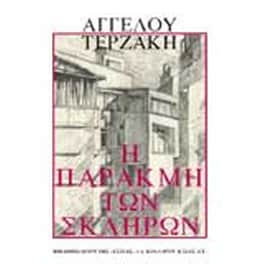 Η παρακμή των σκληρών