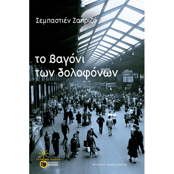 Το βαγόνι των δολοφόνων image 0