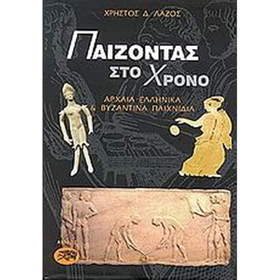 Παίζοντας στο χρόνο image 0