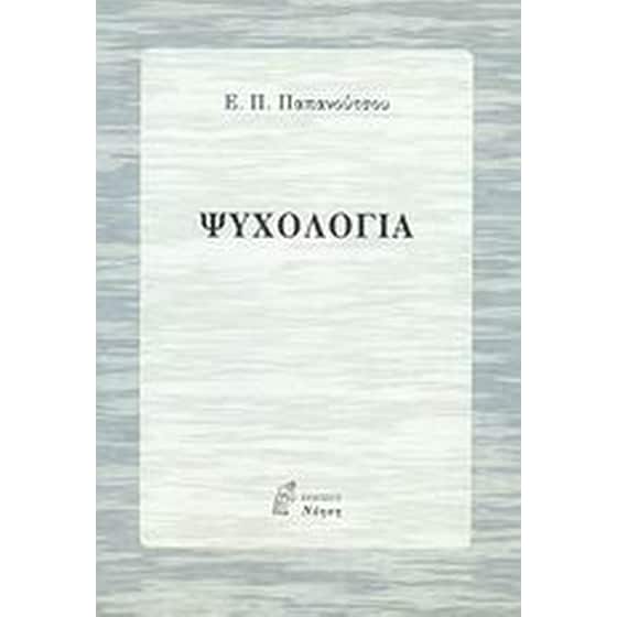 Ψυχολογία image 0