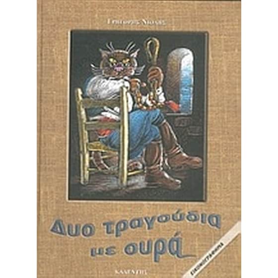 Δυο τραγούδια με ουρά image 0