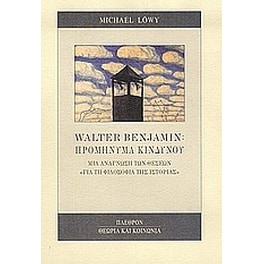 Walter Benjamin- Προμήνυμα κινδύνου