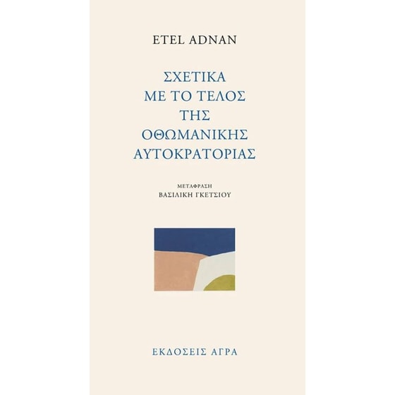 Σχετικά με το τέλος της οθωμανικής αυτοκρατορίας image 0
