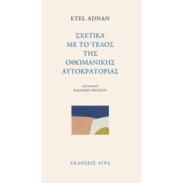 Σχετικά με το τέλος της οθωμανικής αυτοκρατορίας