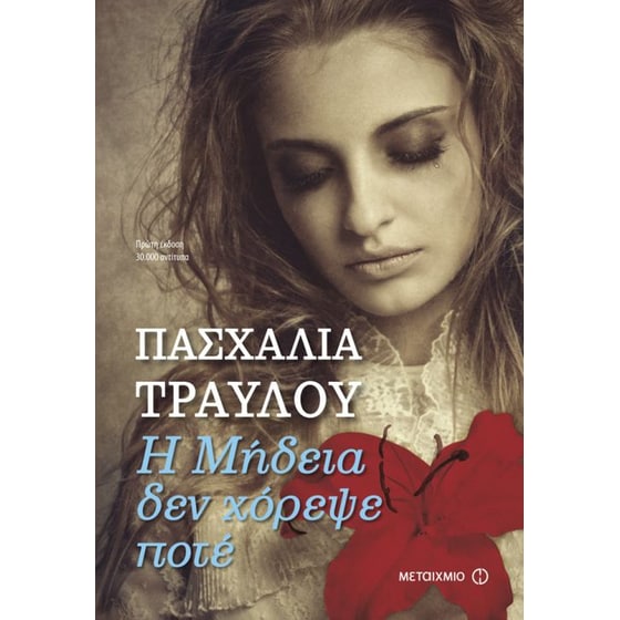 Η Μήδεια δεν χόρεψε ποτέ image 0