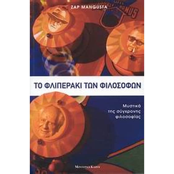 Το φλιπεράκι των φιλοσόφων image 0