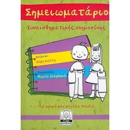 Σημειωματάριο συναισθηματικής νοημοσύνης