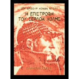 Η επιστροφή του Σέρλοκ Χολμς