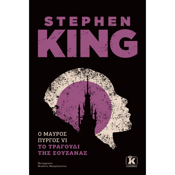 Ο Μαύρος Πύργος: Τόμος VI  - Το τραγούδι της Σουζάνας image 0