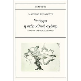 Υπάρχει η σεξουαλική σχέση;