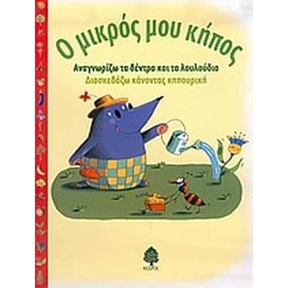 Ο μικρός μου κήπος image 0