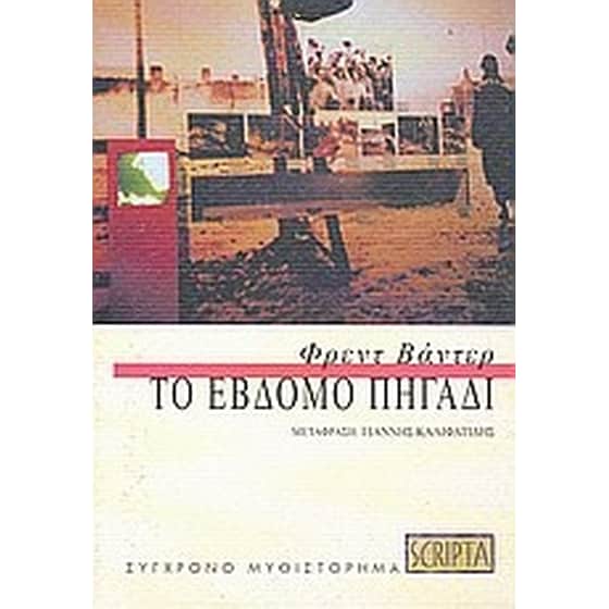 Το έβδομο πηγάδι image 0