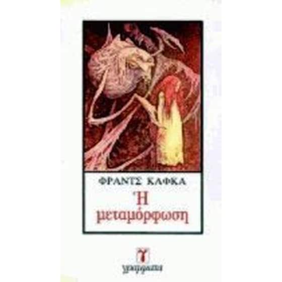 Η μεταμόρφωση image 0