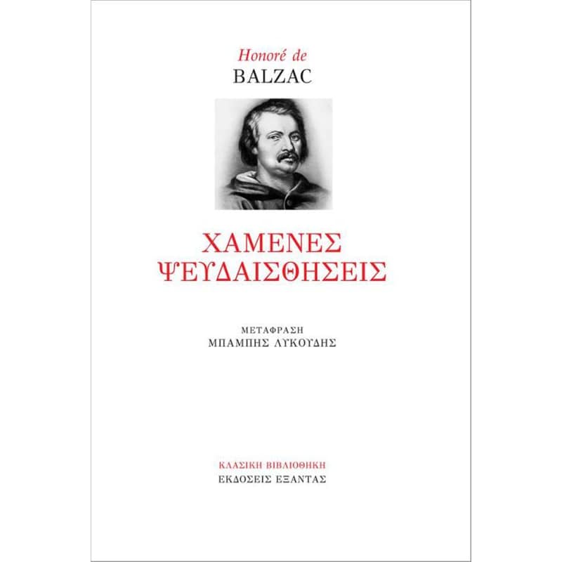 Χαμένες ψευδαισθήσεις