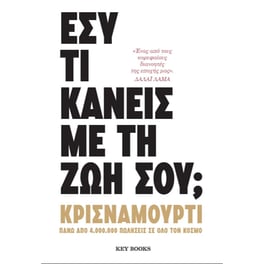 Εσύ τι κάνεις με τη ζωή σου