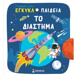 Το διάστημα